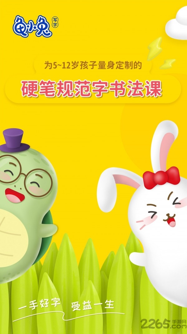 龟小兔写字官方版