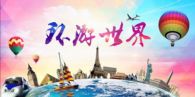 环游世界游戏