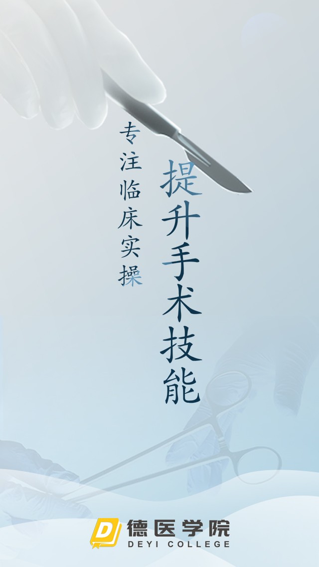 德医学院app下载
