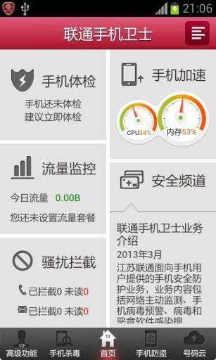 中国联通手机卫士app下载
