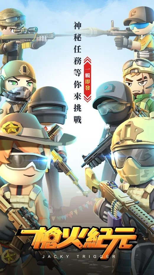 枪火纪元手机游戏