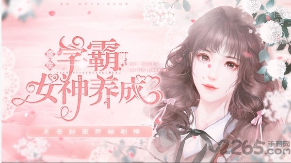 学霸女神养成手游