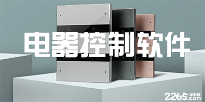 电器控制软件