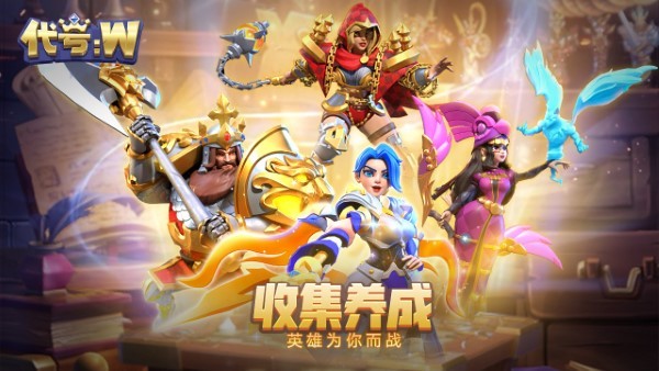代号w手游官方版
