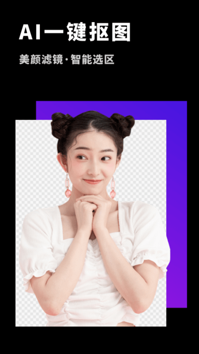 变装抠图大师手机版 变装抠图大师app下载