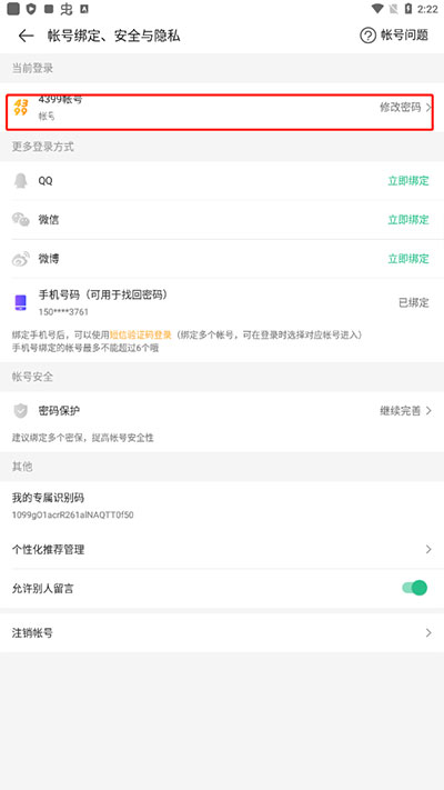 4399游戏盒如何修改密码 4399游戏盒如何修改密码