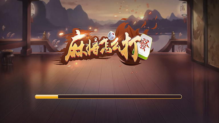 麻将怎么打app 麻将怎么打软件下载