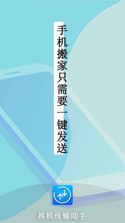 换机传输助手软件下载