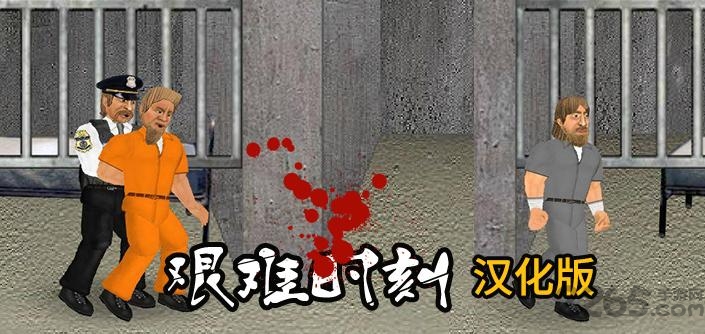 艰难时刻无限血量版