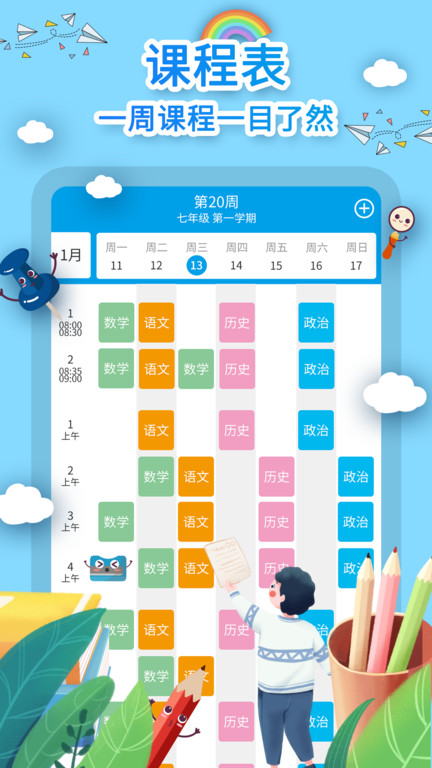 超能课程表app