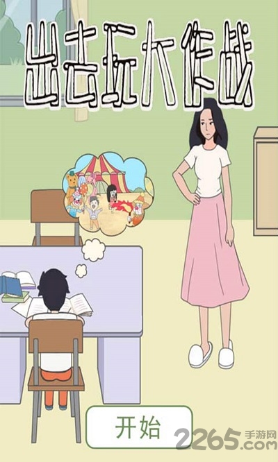 出去玩大作战最新版