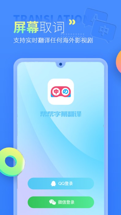 帮帮字幕翻译app下载