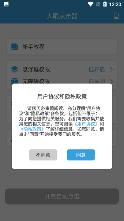 大眼点击器app