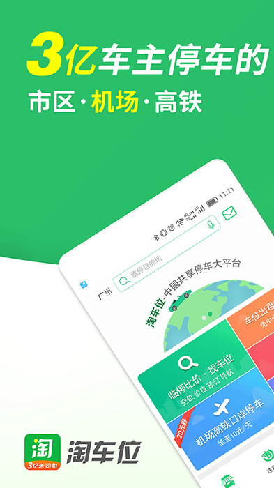 淘车位停车平台最新版