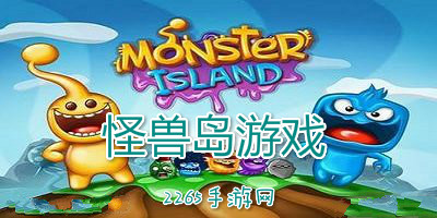怪兽岛游戏