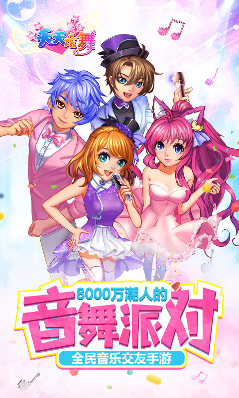 天天炫舞腾讯版(改名一起来跳舞)