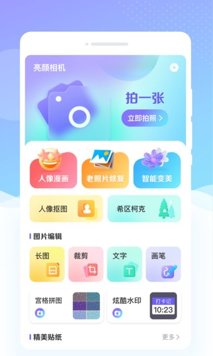 亮颜相机app手机版