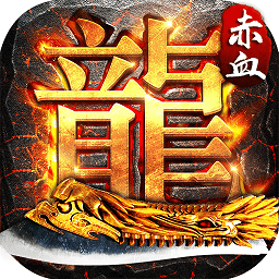 赤血屠龙手游九游版