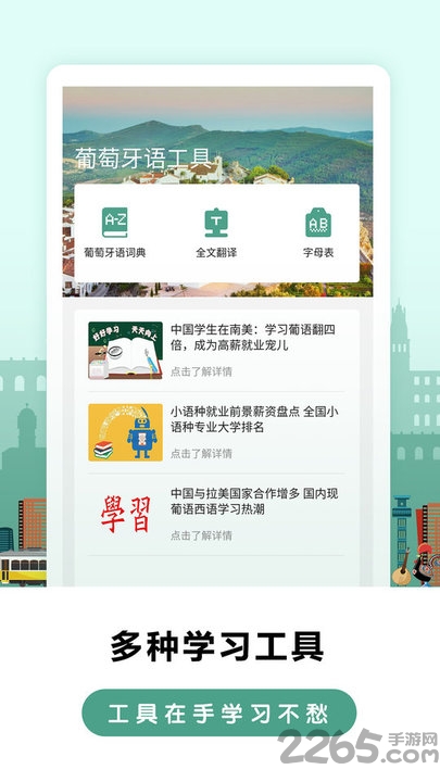莱特葡萄牙语学习app 莱特葡萄牙语学习软件下载