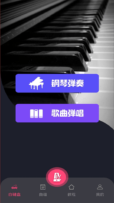 指尖上的钢琴大师手机版