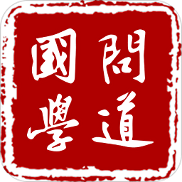 问道国学app