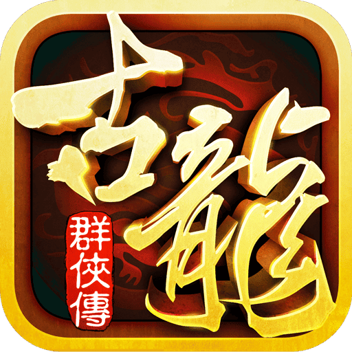 古龙群英传公益服