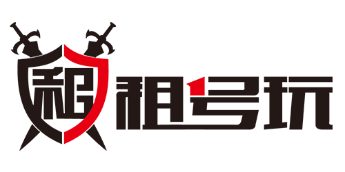 租号玩