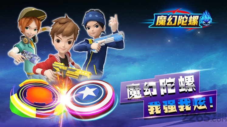 魔幻陀螺竞技场游戏
