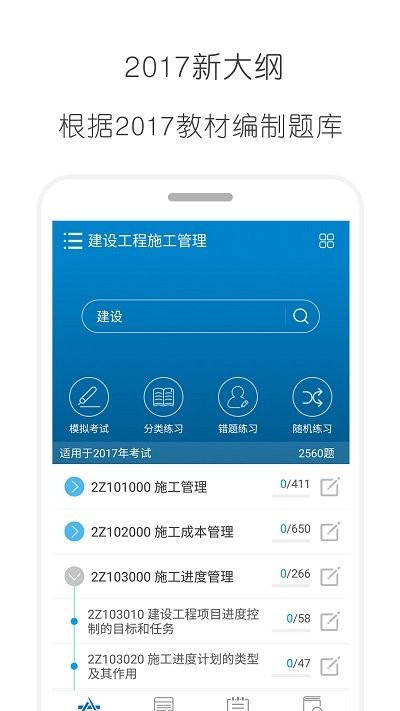 二级建造师考试app