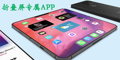 折叠屏手机app