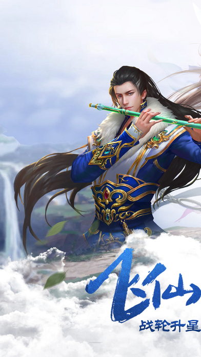 蜀山奇缘ol手机游戏
