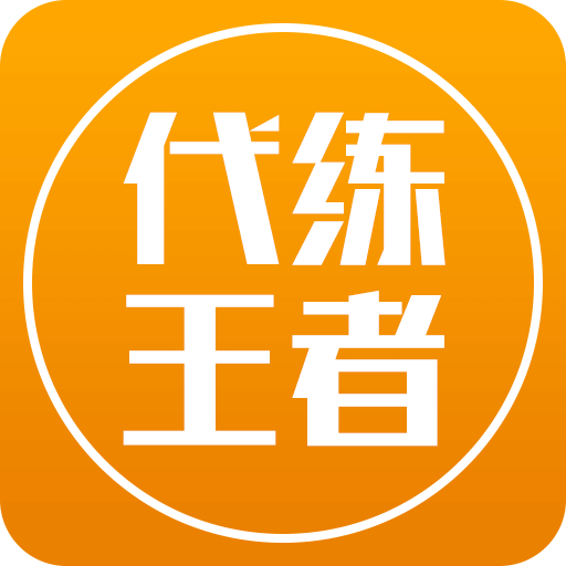 代练王者软件