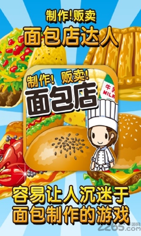 面包店达人手机版