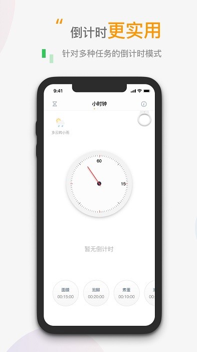 小时钟app