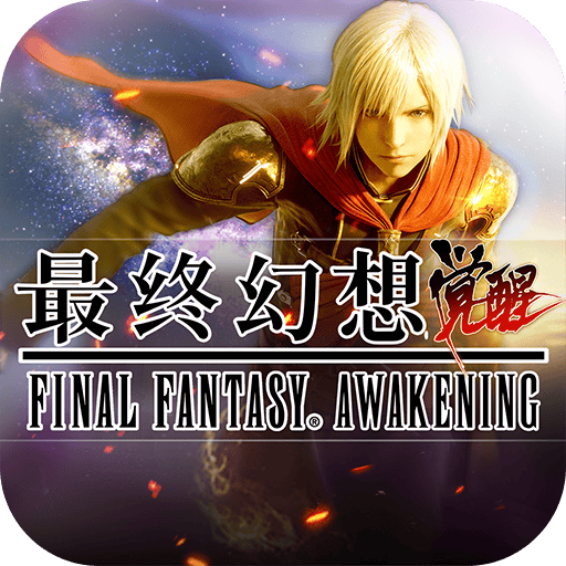 最终幻想觉醒九游最新版