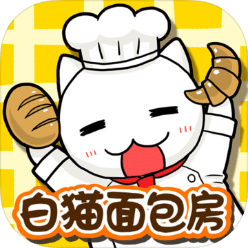 白猫面包房汉化版