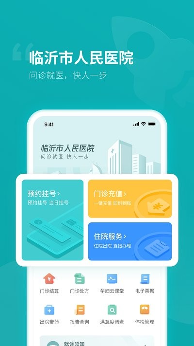 临沂市人民医院预约挂号软件