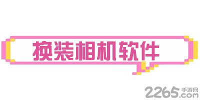 换装相机软件