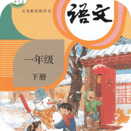 新编人教版一年级语文下册电子课本软件