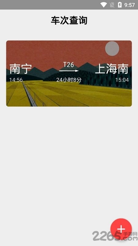 车次查询app下载