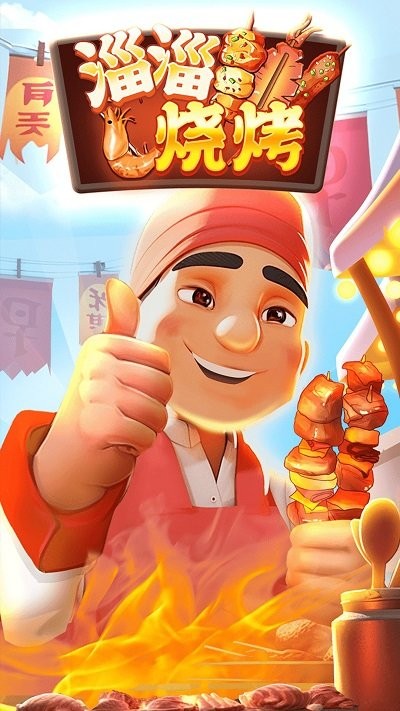 淄博烧烤小游戏