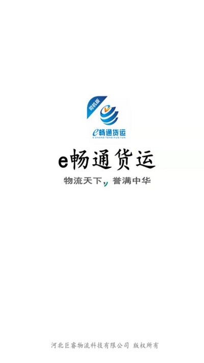 e畅通司机版
