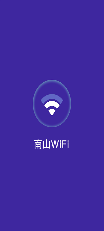 南山wifi登录手机版软件