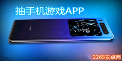 抽手机游戏app
