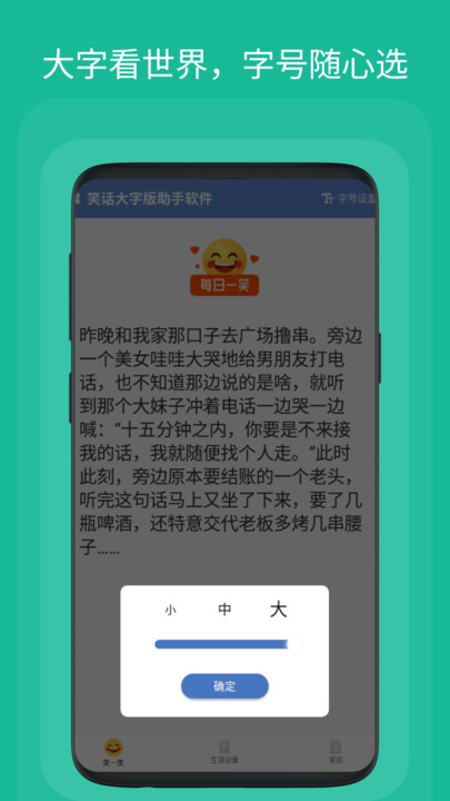 笑话大字版助手软件