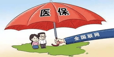 异地医保