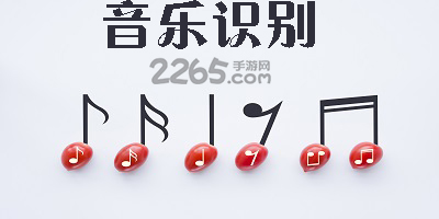 音乐识别软件