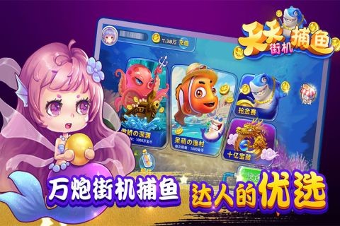 天天街机捕鱼官方版