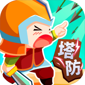 小兵来拆家手游