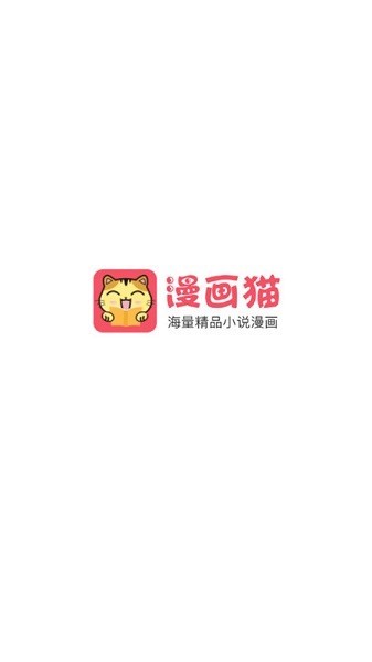 漫画猫最新版 漫画猫app下载免费